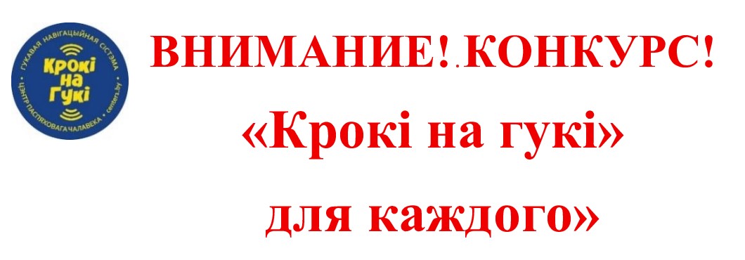 Конкурс «Крокі на гукі» для каждого»