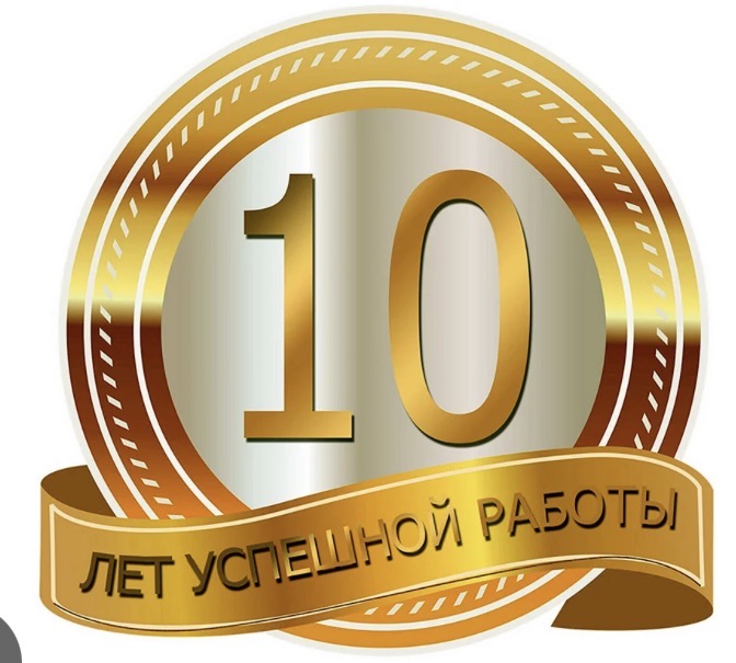 10 лет